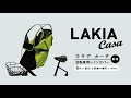 LAKIAレインカバー『ラキアカーサ』フロント用の取り付け方法☆LAKIACASA☆