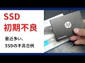 SSD初期不良例：hp 250GB SSD S700