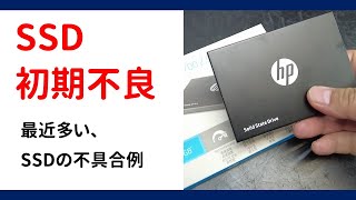 SSD初期不良例：hp 250GB SSD S700