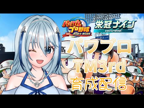 【#パワプロ2025】#パワプロTM3rd 育成配信 part4【白野威リオ/VTuber】