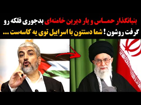 بنیانگذار حماس بدجوری فلکه رو گرفت روی خامنه ای و نوکراش شما دستتون با اسراییل توی یه کاسه ست