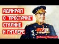 Адмирал Кузнецов про Гитлера, обманувшего простачка Сталина