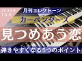 見つめあう恋/カーペンターズ　エレクトーン　弾きやすくなるポイント　月刊エレクトーン2025年7月号掲載曲　グレード7級