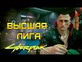 А ВЫ ТОЧНО ДОКТОР?! ⫸ Cyberpunk 2077 прохождение #2