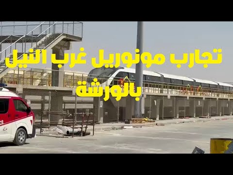 تجارب مونوريل غرب النيل داخل ورشة الخط اكتوبر الجديدة