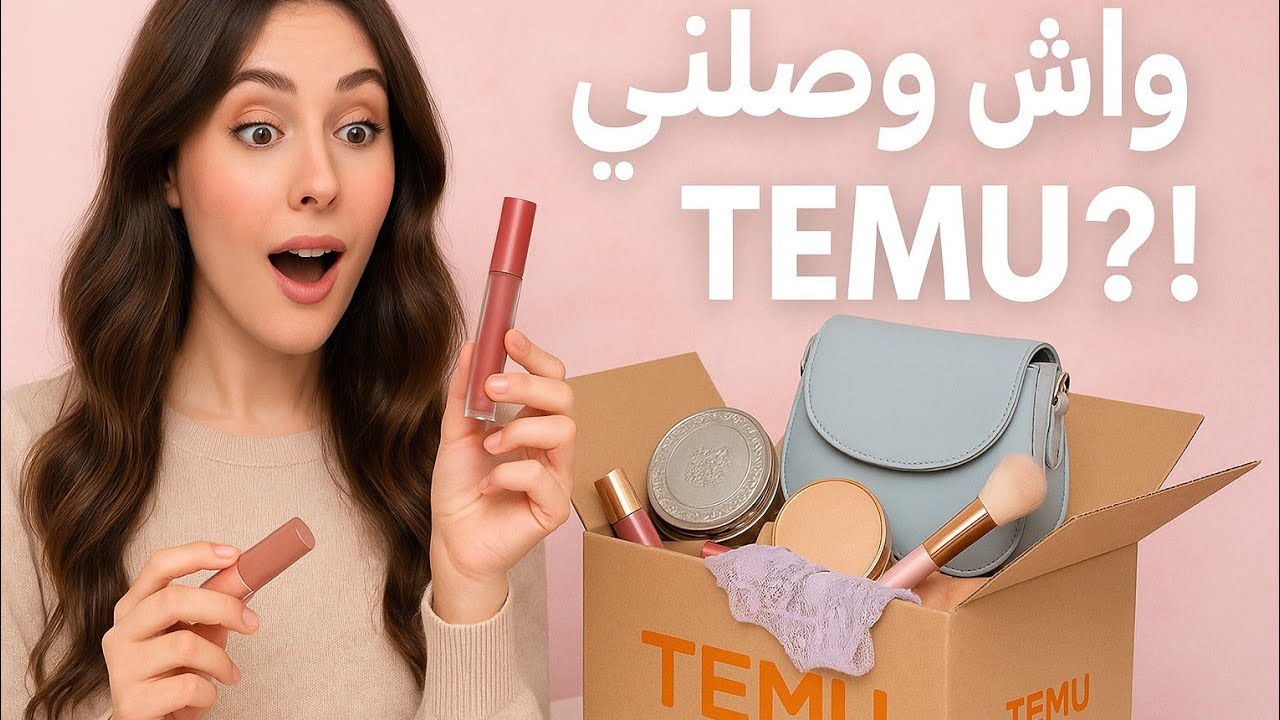 مشترياتي 🎀😻 من موقع تيمو بأقل أسعار 🤑 ورأي في واش وصلني 👛👗 اسكو يستاهل شراء ولا خسارة دراهم 🎊😍🥴