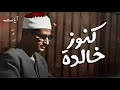كنوز المنشاوي الخالدة تلاوة نادرة ت لامس أعماق القلب كنوز المنشاوي الخالدة تلاوة نادرة ت لامس أعماق القلب