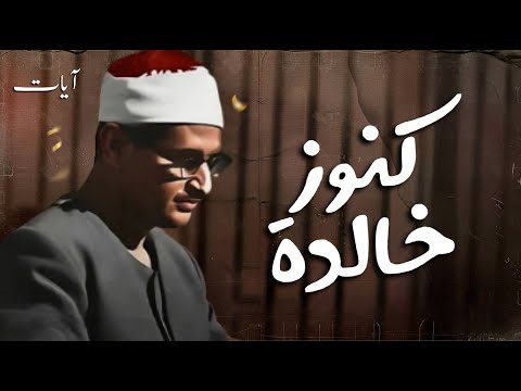 كنوز المنشاوي الخالدة تلاوة نادرة ت لامس أعماق القلب