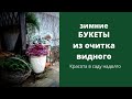 Обзор новых подставок под горшки + Зимние букеты из очитка