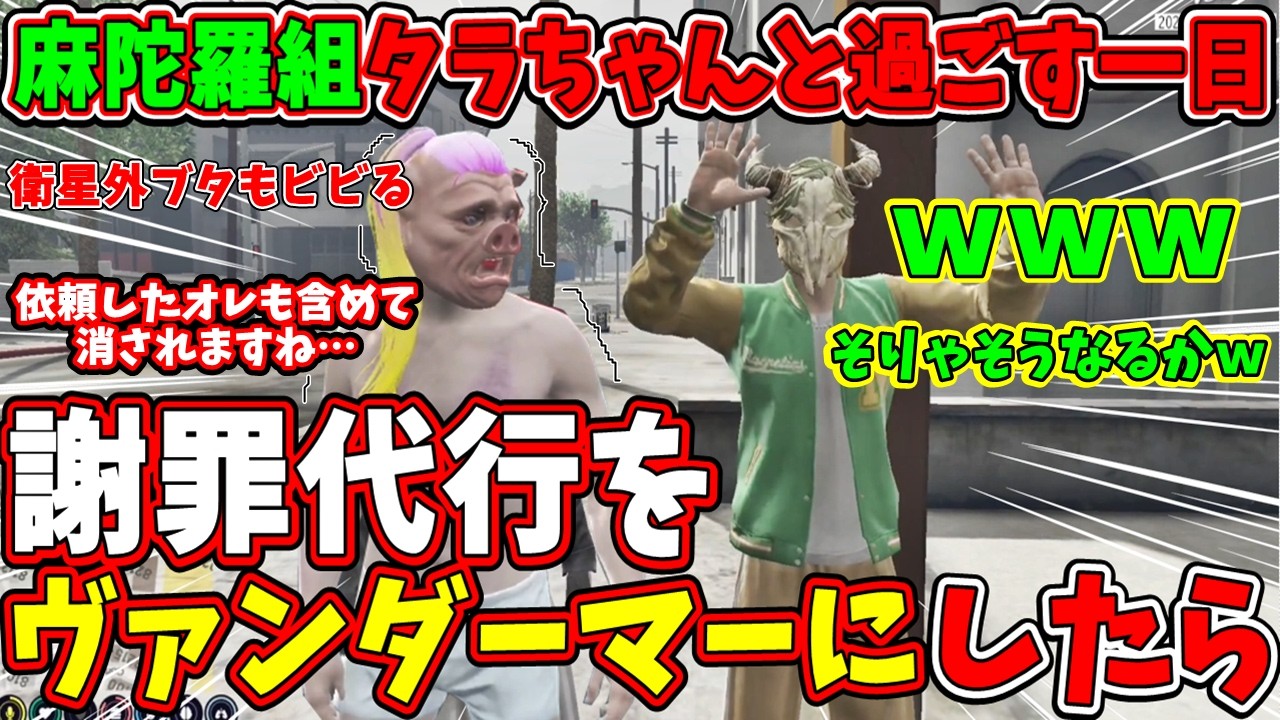 【 #ストグラ2 】もしもヴァンダーマーに謝罪代行をしたらと想像するだけで震える衛星外ブタ(モーガンフリーザン)麻陀羅組ボス タラちゃんと過ごす一日 #ストグラseason2【 #ストグラ切り抜き 】