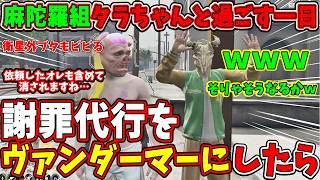 【 #ストグラ2 】もしもヴァンダーマーに謝罪代行をしたらと想像するだけで震える衛星外ブタ(モーガンフリーザン)麻陀羅組ボス タラちゃんと過ごす一日 #ストグラseason2【 #ストグラ切り抜き 】