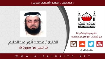 القارئ محمد أنور عبدالحليم - ما تيسر من سورة ق