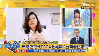 新南進取代ECFA救經濟!台商看法不同 T台政經話 20200512 (7/7)