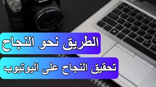 تحقيق النجاح على اليوتيوب 2021 - سر النجاح على اليوتيوب