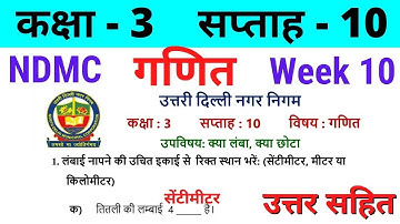 NDMC Class 3 Maths Week 10 Worksheet 10 (3/8/21) || गणित सप्ताह 10 Class 3rd worksheet Solution