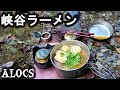 峡谷ラーメン [アルコールストーブ ][キャンプ道具][野営][野宿][登山][アウトドア][OUTDOOR][CAMPING]