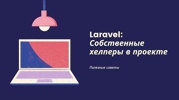 Laravel подключение собственных хелперов