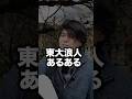 東大浪人あるある#short #スタディコーチ #大学受験