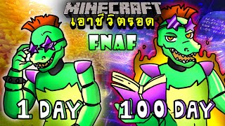 จะเกิดอะไรขึ้น!! เอาชีวิตรอด 100 วัน แต่กลายร่างเป็น Monty ตอนเดียวจบ | Minecraft 100days