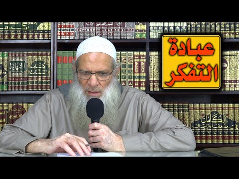 عبادة التفكر الشيخ محمد بن سعيد رسلان بجودة عالية 