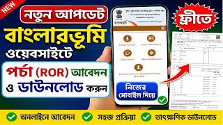 New Update Banglarbhumi Website! জমির পর্চা (ROR) আবেদন ও ডাউনলোড করুন! নতুন বাংলারভূমি ওয়েবসাইট screenshot 3