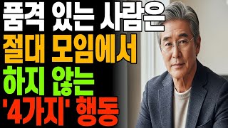 품격 있는 사람은 모임에서 절대 하지 않는 '4가지' 행동 I 현명하고 지혜로운 인간관계 I 행복한 노후 I 오디오북