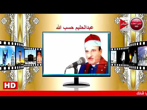 اجمل ماقرأ الشيخ عبدالحليم حسب الله حصريأ على قناة قراء محافظة البحيرة العظماء