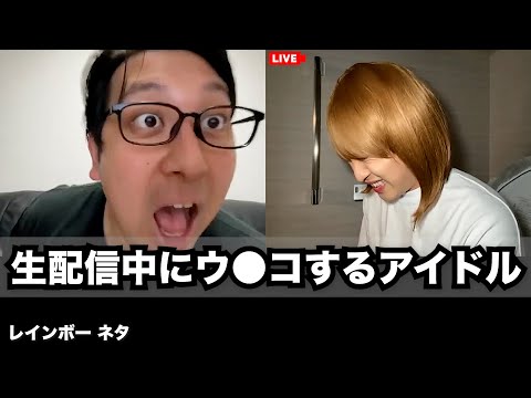 【コント】生配信中にウ◯コするアイドル