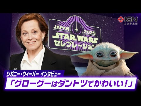 グローグーの可愛さを「エイリアン」のシガニー・ウィーバーが語りまくる【スター・ウォーズ セレブレーション ジャパン2025】