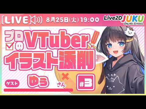 プロのVTuberイラスト添削！#3 ゲスト:ゆぅさん【Live2DJUKU】