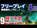 【4月フリプ】期待の新作が発売初日に遊べる!9つの終了予定タイトル、5月までに絶対やるべきこと【PS5/PSVR2】