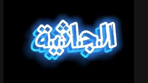 سورة الجاثية | القارئ محمد عبد المنعم