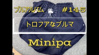 Minipa ミニパ ふわトロナイロンブルマ Mサイズ 別縫いプライス 一枚裁断【ブルアルバムNo.145】#紺色の世界