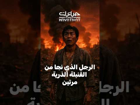 كيف نجا هذا الرجل من قنبلتين ذريتين