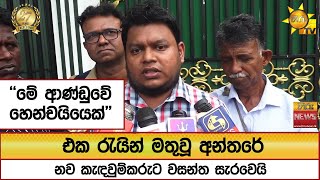 එක රයන මතව අනතර නව කඳවමකරට වසනත සරවය ම ආණඩව හනචයයක - Hiru News