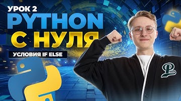 Python с нуля: урок 2 | Условные операторы if else | Информатика ОГЭ | Умскул
