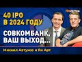 40 IPO в 2024 году. Совкомбанк, ваш выход… | Ян Арт и Михаил Автухов