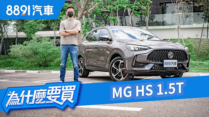 MG HS配备给满90万有找！问我买不买？让我再想想！｜8891汽车 - 天天要闻