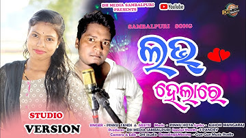 NEW SAMBALPURI SONG //  LOVE HELARE//STUDIO VERSION //FULL VIDEO// SINGER -PINKU TANDI & NEETU 2025