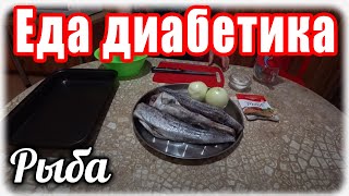 Рыба в молоке. Диабет 2 тип. Рыба в молоке. Диабет 2 тип.