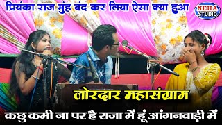 राजा मैं हूं आंगनवाड़ी में | प्रियंका राज मुंह बंद कर लिया ऐसा क्या हुआ |जयसिंह राजा vs रोशनी राजपूत
