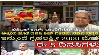 ಗೃಹಲಕ್ಷ್ಮಿ 2000 ಜೊತೆ\/ಬಿಪಿಎಲ್ ಕಾರ್ಡ್ ಅವರಿಗೆ ಗುಡ್ ನ್ಯೂಸ್, ಅಕ್ಕಿ ಬದಲು ಇಂದಿರಾ ಕಿಟ್ ಏನೇನು ಸಿಗುತ್ತೆ ನೋಡಿ?