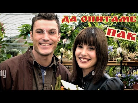 Да опитаме пак  BG Audio (комедия,романтичен)