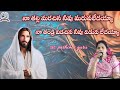 నా తల్లి మరచిన నీవు మరువలేదయ్యా #song by sis. pathima garu @S.G.Fprayertower