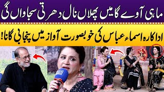 Mahi Away Ga | Asma Abbas Ki Khoubsurat Awaz Mein Song😎 | Rohail Asghar | Punjabi Kuriyan