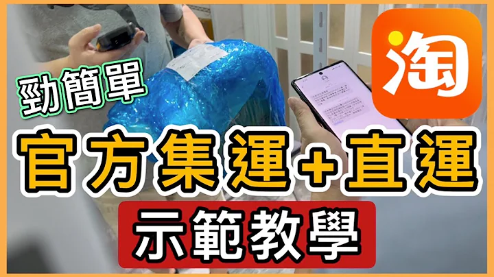 淘寶菜鳥官方集運+直運教學❗️全示範❗️一片學識👌🏻退貨解說：本地退+跨境可退📦4PX優惠碼｜Taobao｜ 淘寶教學香港｜支付寶教學｜淘寶官方集運教學｜雙十一｜雙11 - 天天要聞