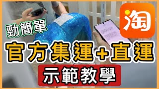 [STEP BY STEP GUIDE] Taobao Cainiao Official Consolidation+ Direct Shipping full Demonstration❗️