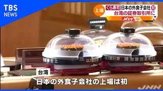 くら寿司、台湾の証券取引所に上場 日本の外食子会社で初
