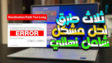 تعاني من مشكل destination path too long اليك حل | ثلاث طرق لحل مشكل نهائيا