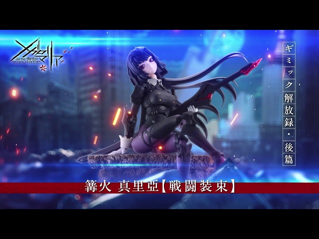 無限邂逅メガロマリア】『篝火 真里亞【戦闘装束】』紹介動画03